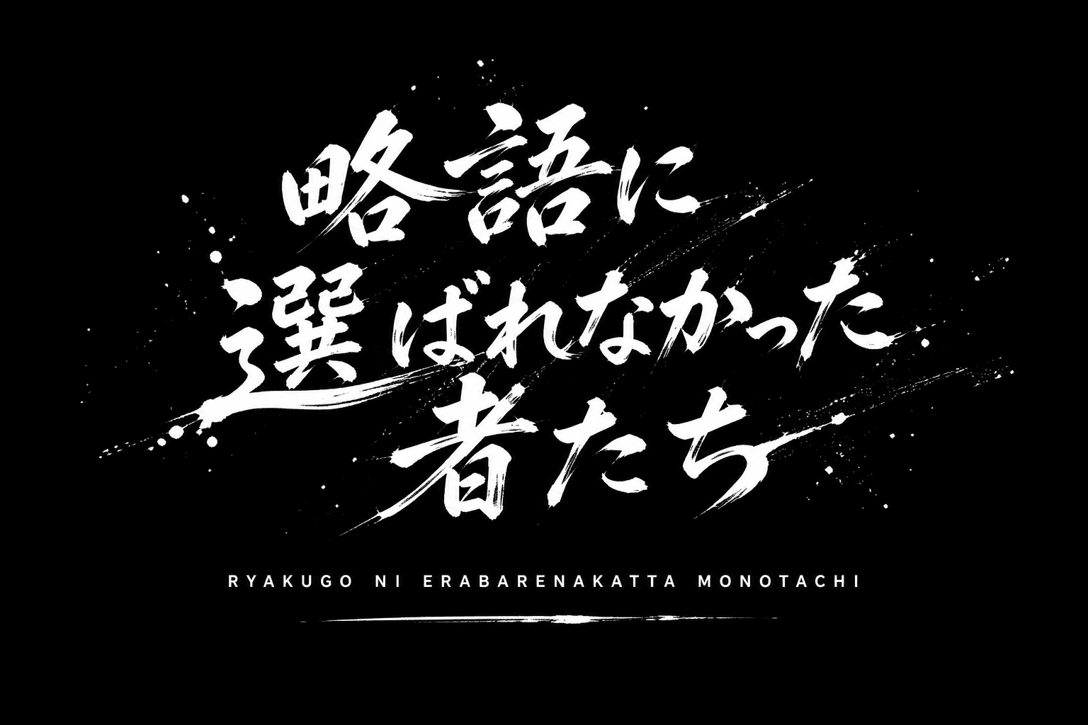 略語に選ばれなかった者たち